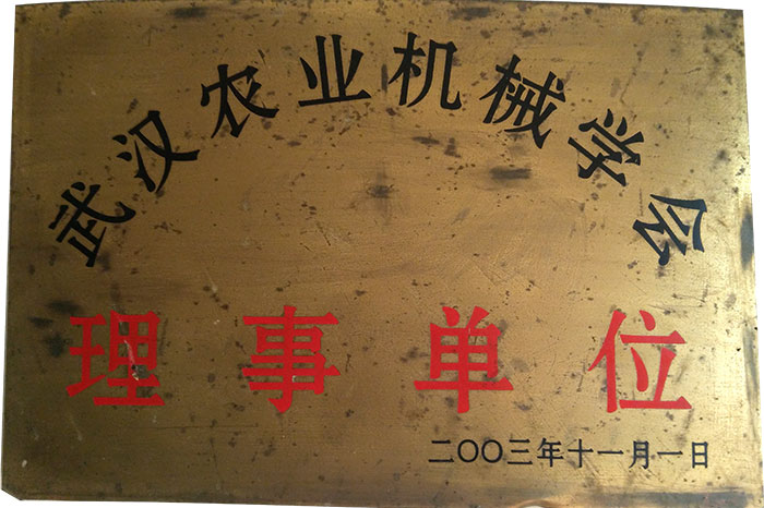 武漢農(nóng)業(yè)機(jī)械學(xué)會(huì)理事單位