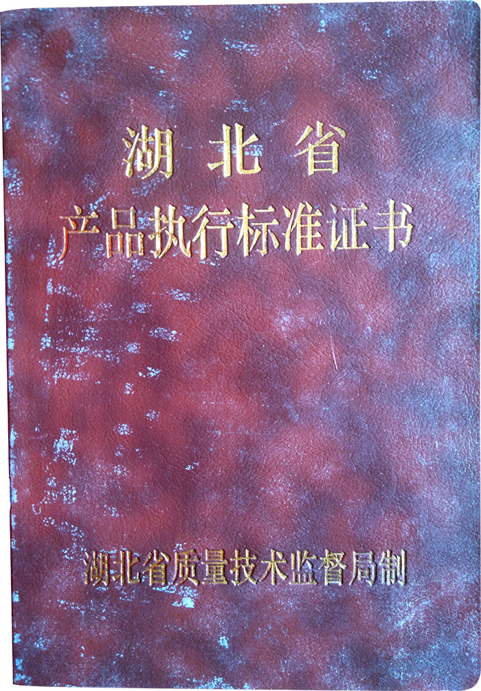 湖北省產(chǎn)品執(zhí)行標(biāo)準(zhǔn)證書